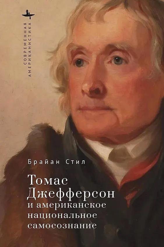 Книга Томас Джефферсон и американское национальное самосознание (Брайан Стил) — 1