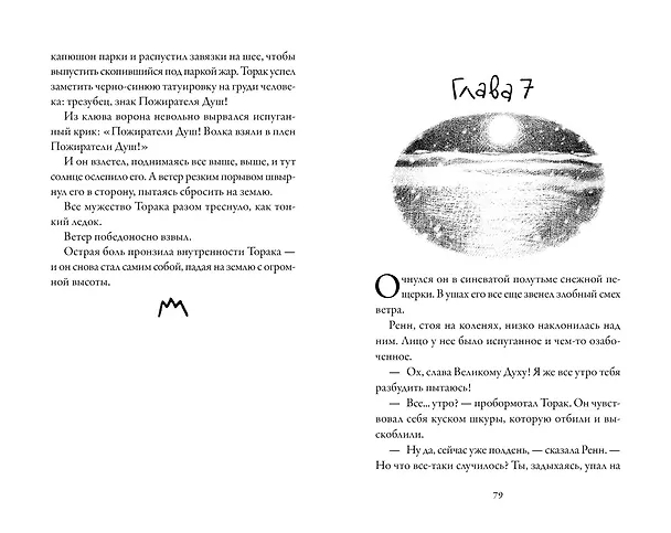 Книга Хроники темных времен. Кн.3. Пожиратель Душ (Мишель Пейвер) — 6