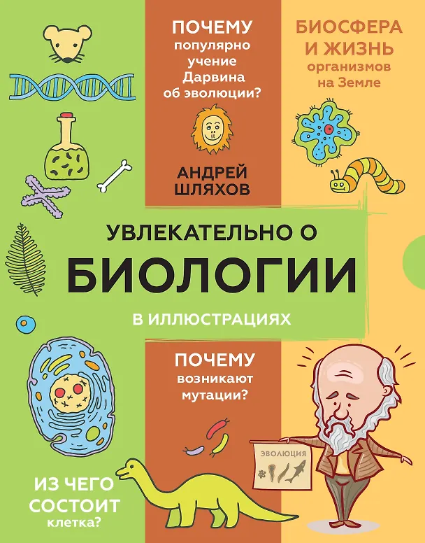 Книга Увлекательно о биологии: в иллюстрациях (Андрей Шляхов) — 1