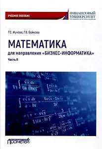 Математика для направления "Бизнес-информатика". Часть II: Учебное пособие для организации самостоятельной работы в обучающей образовательной среде Moodle