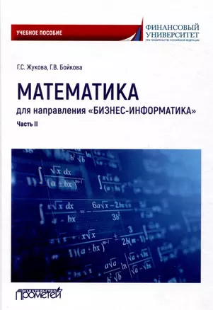 Математика для направления "Бизнес-информатика". Часть II: Учебное пособие для организации самостоятельной работы в обучающей образовательной среде Moodle — 3043515 — 1