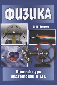 Физика. Полный курс подготовки к ЕГЭ