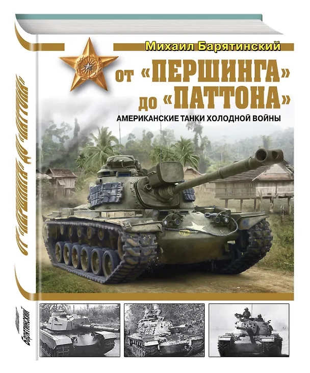 Книга От «Першинга» до «Паттона». Американские танки Холодной войны (Михаил Барятинский) — 4