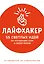 Лайфхакер. 55 светлых идей по улучшению себя и своей жизни. Путеводитель по саморазвитию — 2682803 — 1