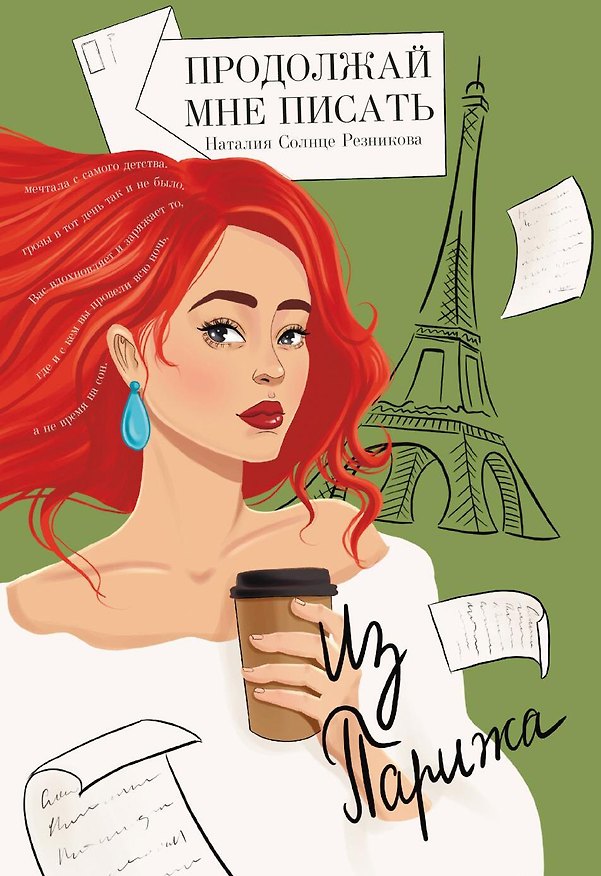 Книга Продолжай мне писать из Парижа: роман (Наталия Резникова) — 1