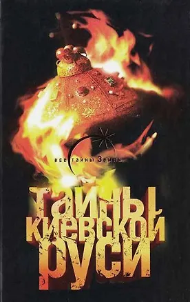 Книга Тайны Киевской Руси (Лин фон Паль)