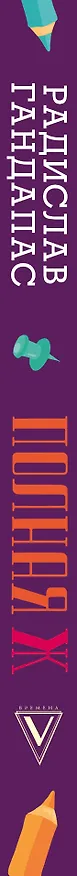 Книга Полная Ж: жизнь как бизнес-проект (Радислав Гандапас) — 3