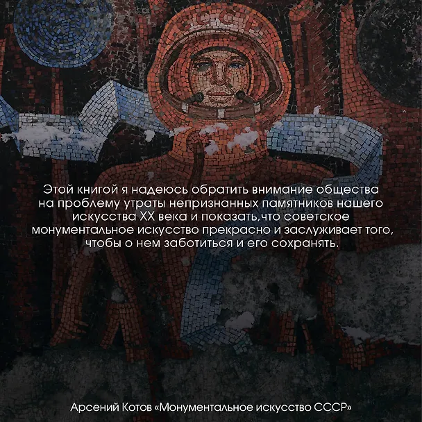 Книга Монументальное искусство СССР (Арсений Котов) — 5