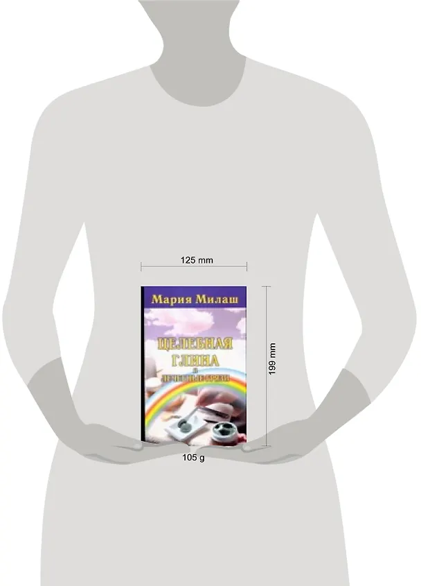Книга Целебная глина и лечебные (М. Милаш) — 2