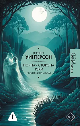 Книга Ночная сторона реки (Джанет Уинтерсон)