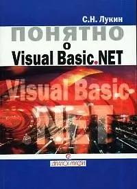 Понятно о Visual Basic .NET: Самоучитель
