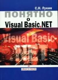 Понятно о Visual Basic .NET: Самоучитель — 2047178 — 1