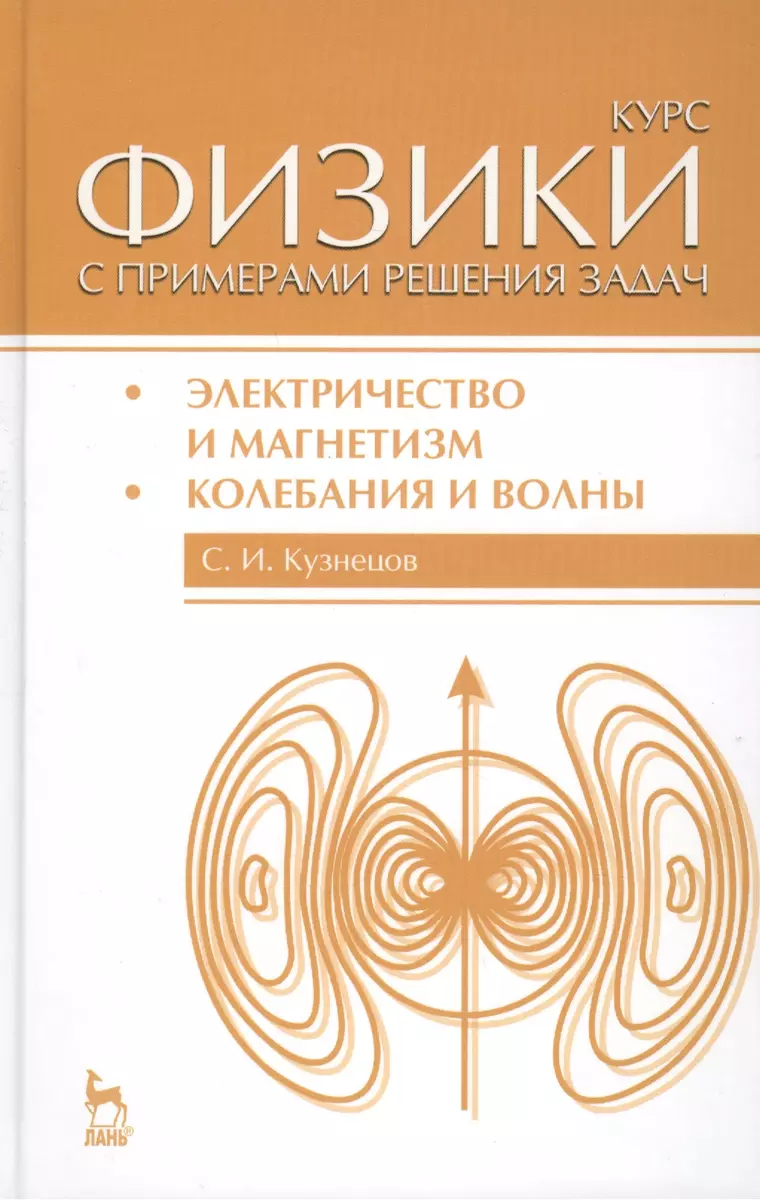 Курс физики с примерами решения задач. Часть II. Электричество и магнетизм.  Колебания и волны: Учебное пособие / 4-е изд., перераб. и доп. (Сергей  Кузнецов) - купить книгу с доставкой в интернет-магазине «Читай-город».