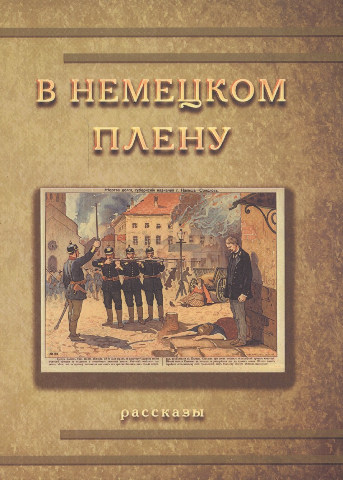 

В немецком плену Рассказы (мК100ПерМирВойны)