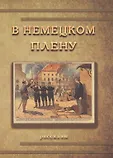 К 100-летию Первой Мировой войны
