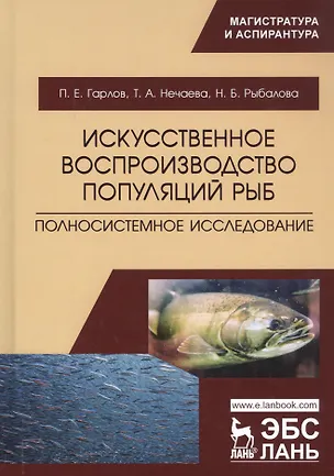 Книга Искусственное воспроизводство популяций рыб. Полносистемное исследование. Учебное пособие (Павел Гарлов)