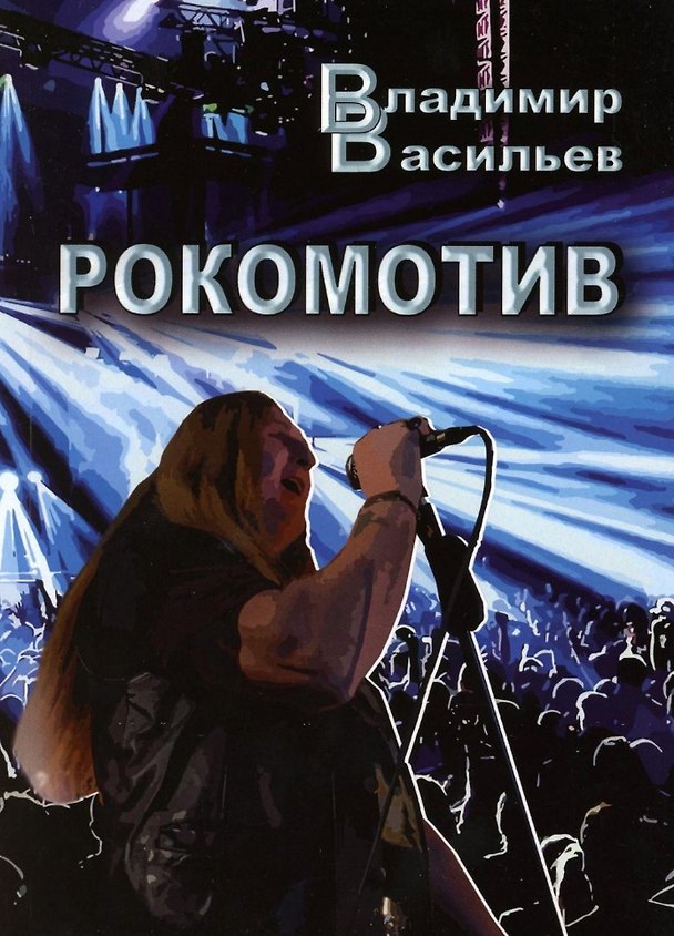 Книга Рокомотив (полуавтобиографическая повесть с сильными преувеличениями) (Владимир Васильев) — 1