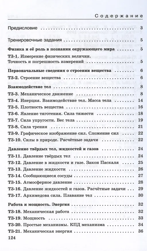 Книга Физика. 7 класс. Базовый уровень. Дидактические материалы к учебнику И.М. Перышкина, А.И. Иванова (Абрам Марон, Евгений Марон) — 4