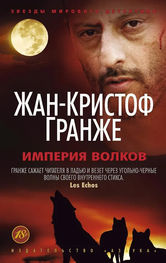 Книга Империя Волков (Жан-Кристоф Гранже) — 1