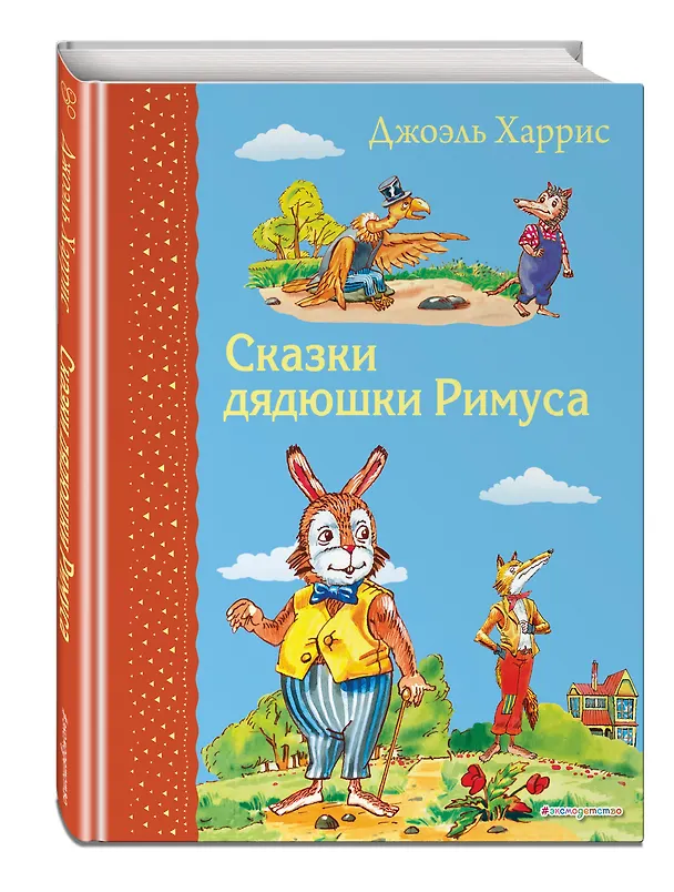 Книга Сказки дядюшки Римуса (Джоэль Харрис) — 4