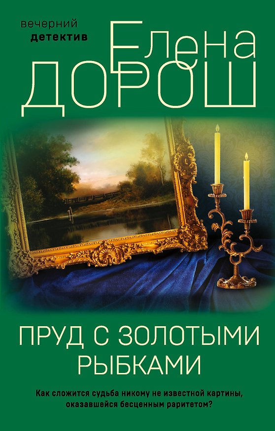 Книга Пруд с золотыми рыбками (Елена Дорош) — 1