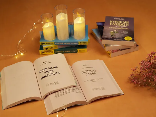 Книга Куриный бульон для души. Все будет хорошо! 101 история со счастливым концом (новое оформление) (Джек Кэнфилд) — 11