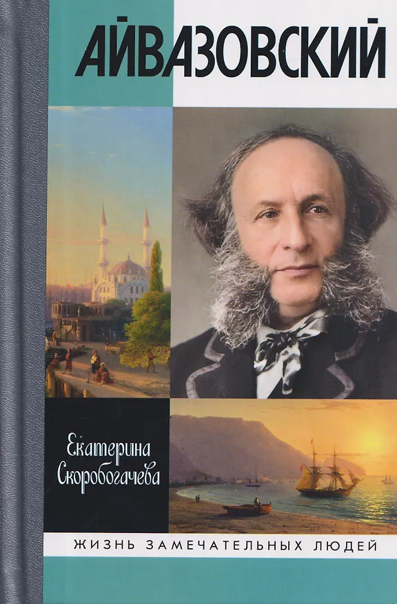 Книга Айвазовский (Екатерина Скоробогачева) — 1