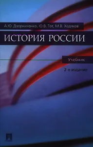 История России : учебник / 2-е изд., перер. и доп.