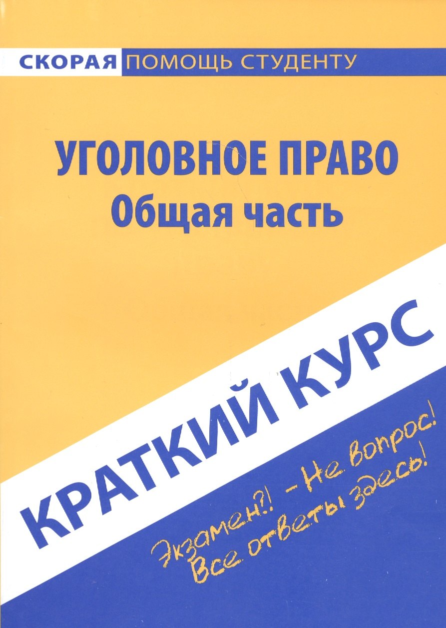 

Краткий курс по уголовному праву. Общая часть.