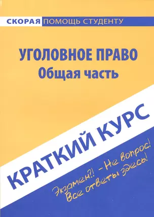 Краткий курс по уголовному праву. Общая часть. — 2496336 — 1