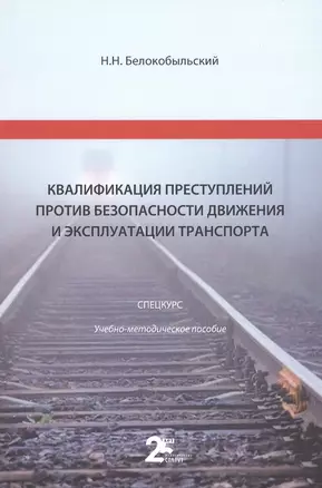 Квалификация преступлений против безопасности движения и эксплуатации транспорта: спецкурс: учебно-методическое пособие для студентов — 2926955 — 1