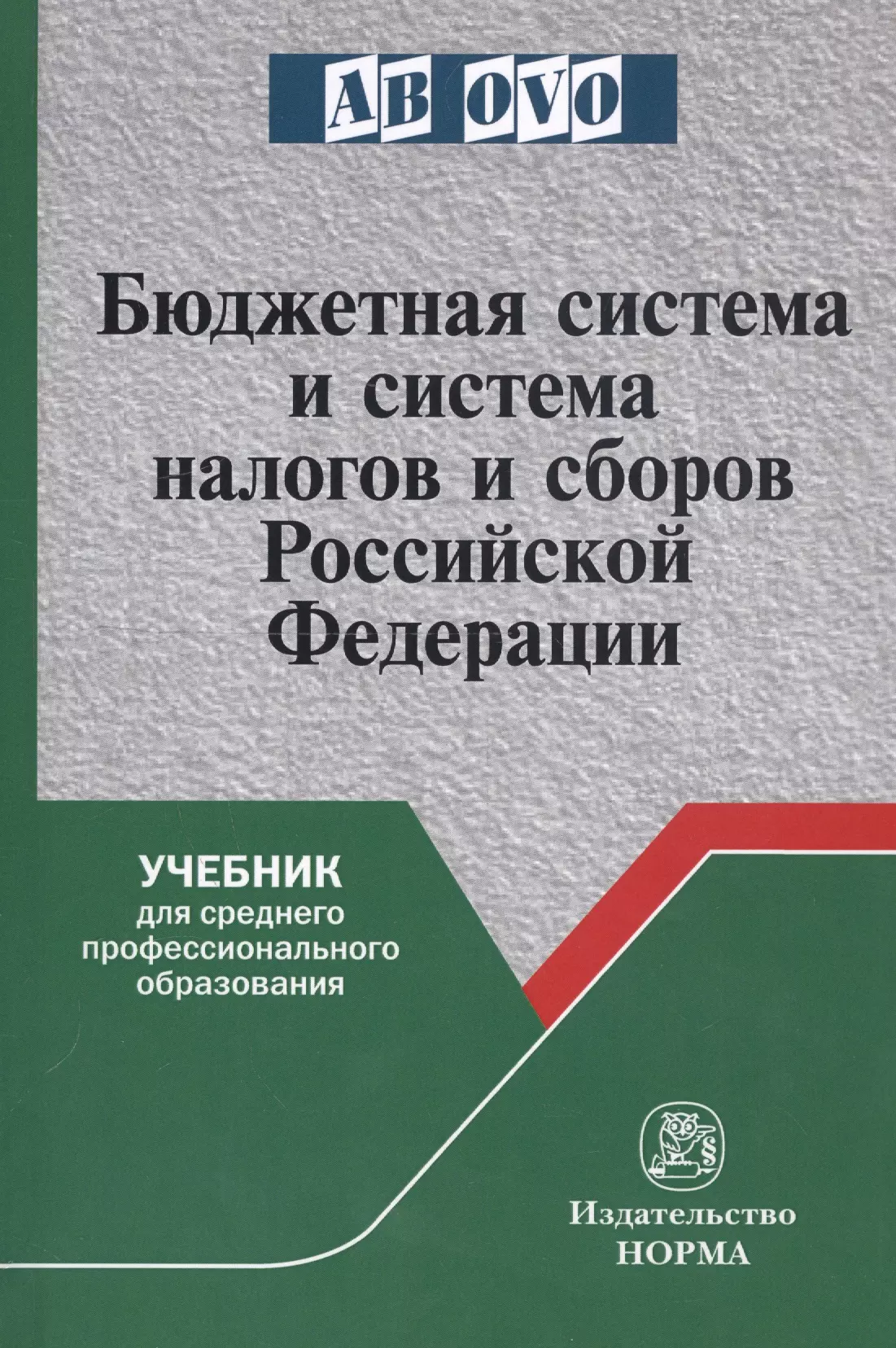 Бюджетная система и система налогов и сборов Российской Федерации. Учебник для среднего профессионального образования