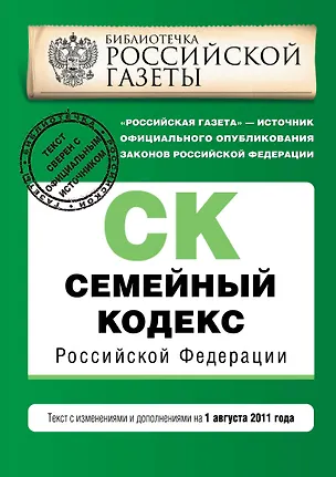 Книга Семейный кодекс Российской Федерации : текст с изм. и доп. на 1 августа 2011 г. (Т. Безгодова)