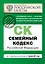 Семейный кодекс Российской Федерации : текст с изм. и доп. на 1 августа 2011 г. — 2282582 — 1