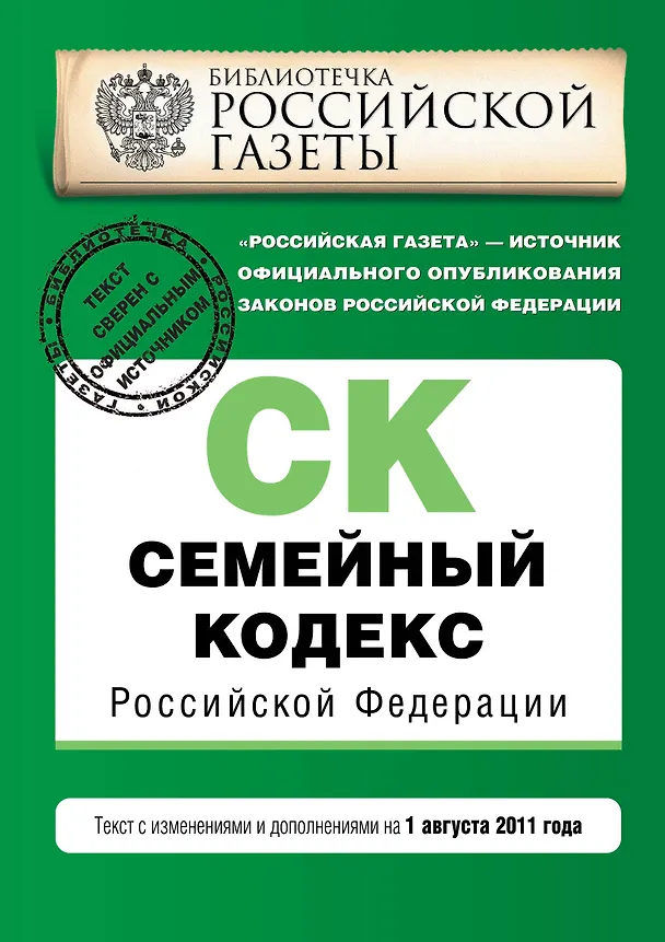 Книга Семейный кодекс Российской Федерации : текст с изм. и доп. на 1 августа 2011 г. (Т. Безгодова) — 1