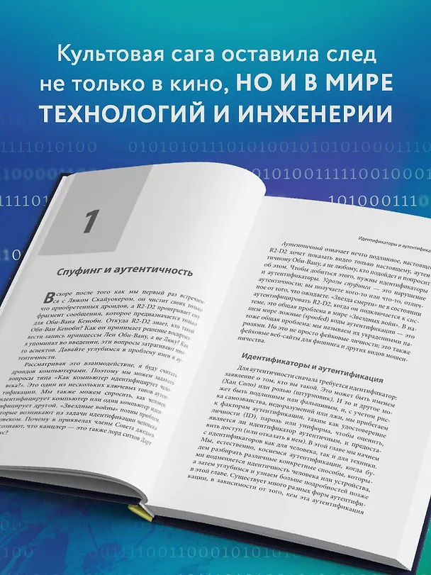 Книга Защита систем: чему "Звездные войны" учат инженера ПО (Адам Шостак) — 6