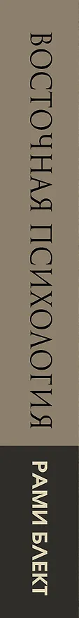 Книга Восточная психология (Рами Блект) — 3