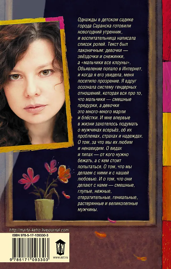 Книга Все девочки снежинки, а мальчики клоуны (Марта Кетро) — 2