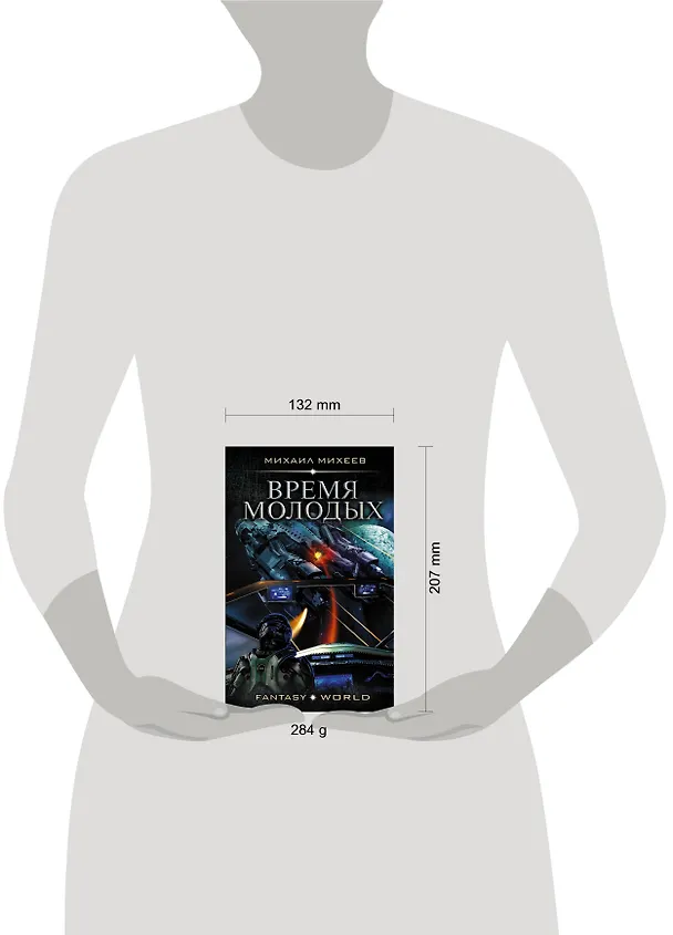 Книга Время молодых (Михаил Михеев) — 4