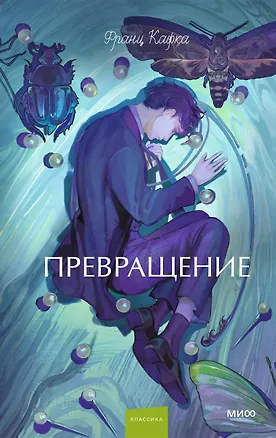 Книга Превращение. Вечные истории. Young Adult (Франц Кафка)
