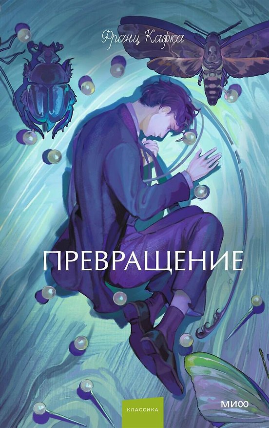 Книга Превращение. Вечные истории. Young Adult (Франц Кафка) — 1