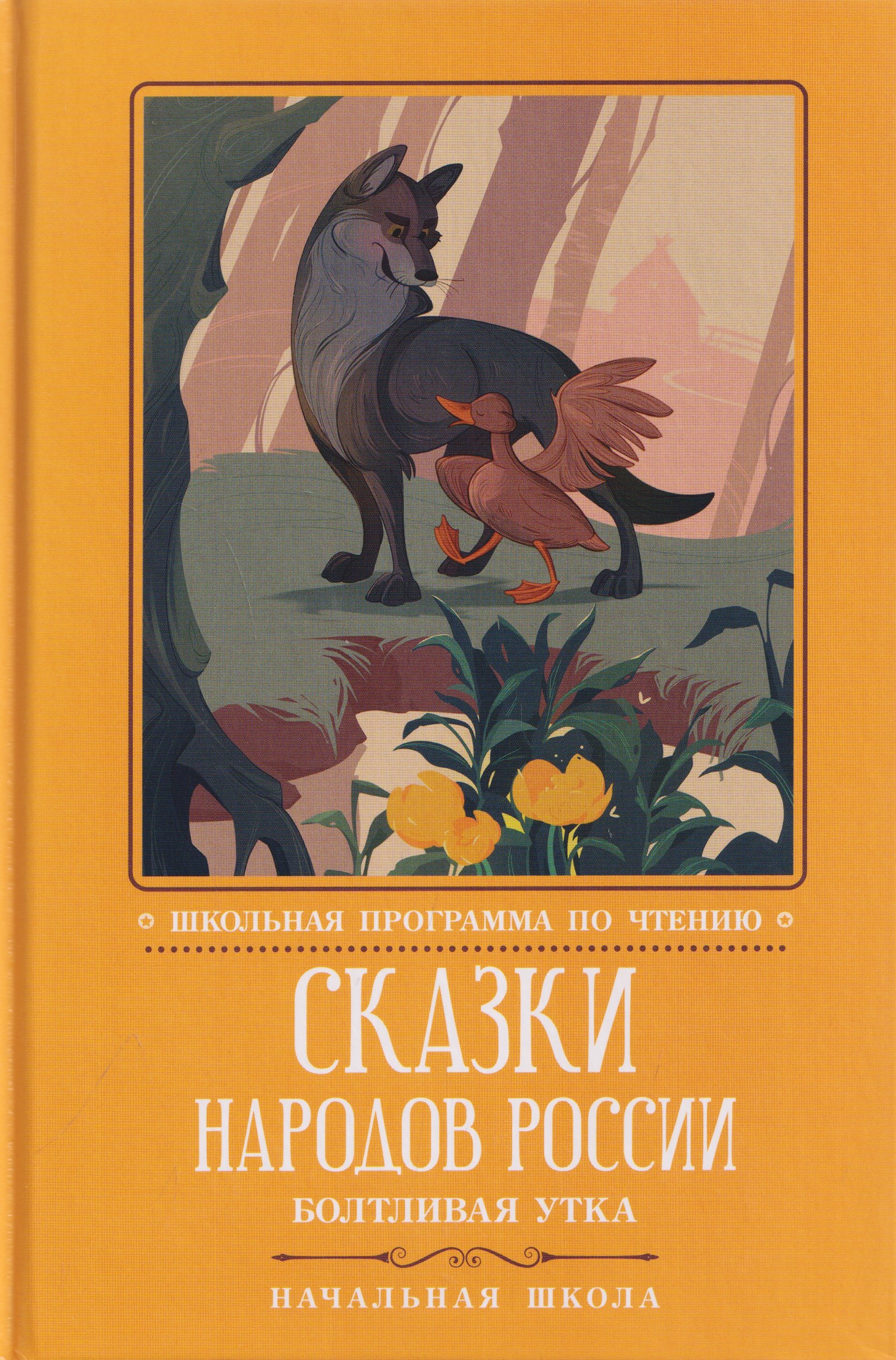 None Сказки народов России: Болтливая утка