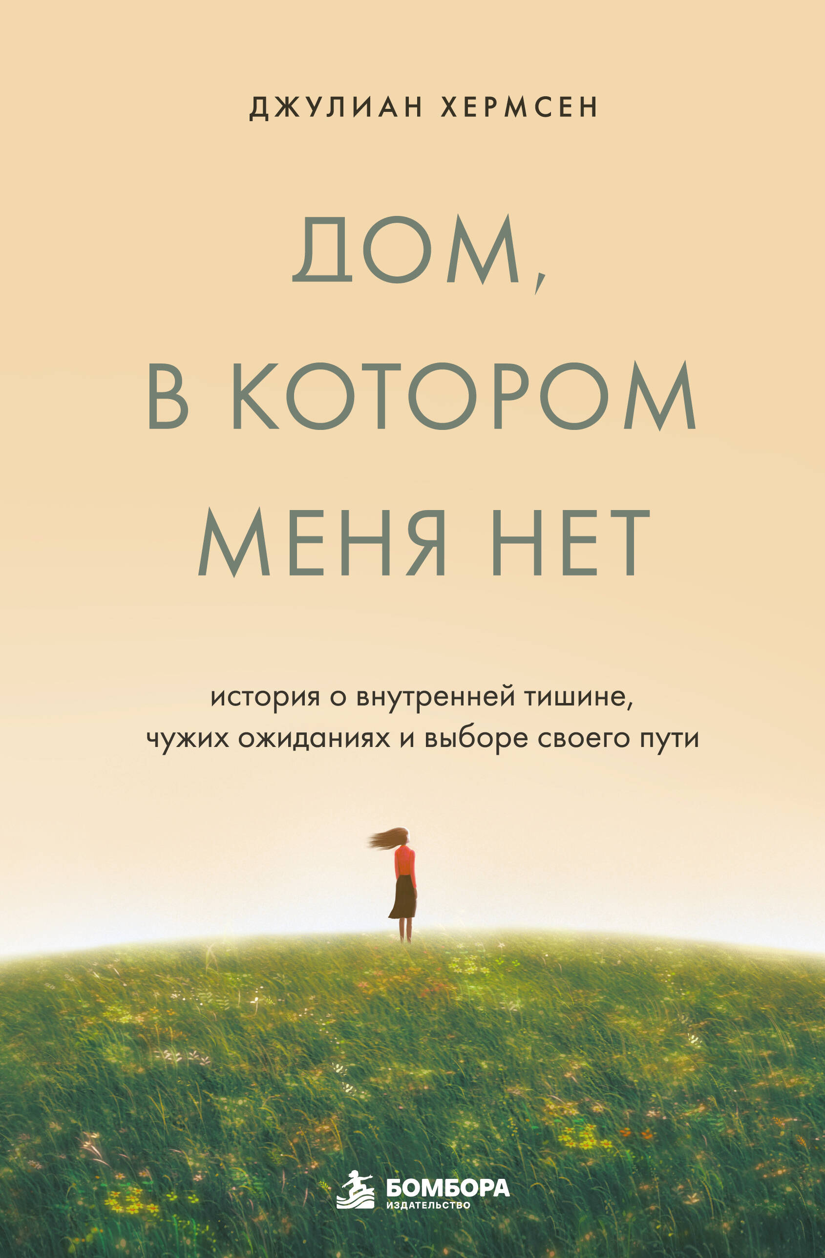 Дом, в котором меня нет. История о внутренней тишине, чужих ожиданиях и выборе своего пути
