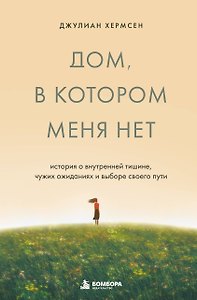 Дом, в котором меня нет. История о внутренней тишине, чужих ожиданиях и выборе своего пути