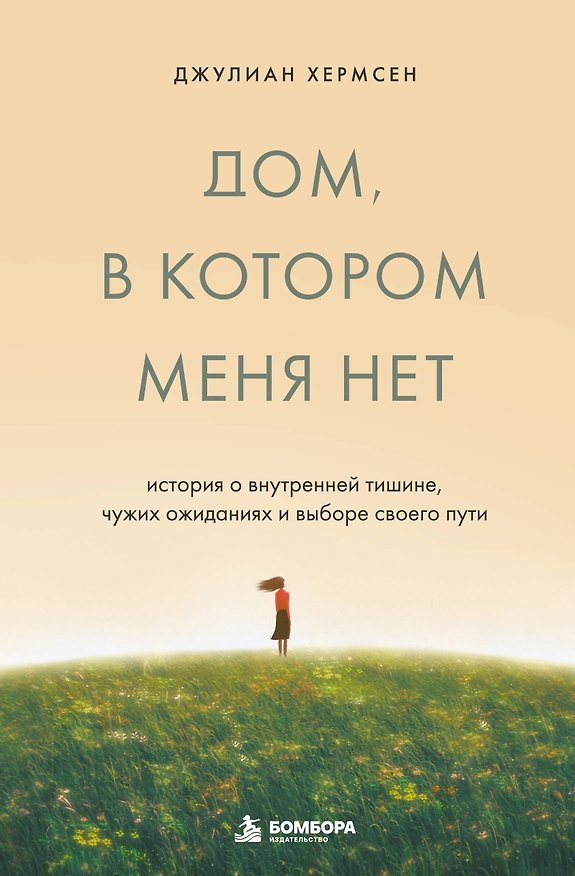 Книга Дом, в котором меня нет. История о внутренней тишине, чужих ожиданиях и выборе своего пути (Джулиан Хермсен) — 1
