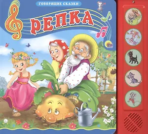 Репка. Русская народная сказка