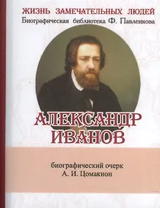 Александр Иванов, Его жизнь и художественная деятельность
