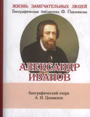 Александр Иванов, Его жизнь и художественная деятельность — 2479201 — 1