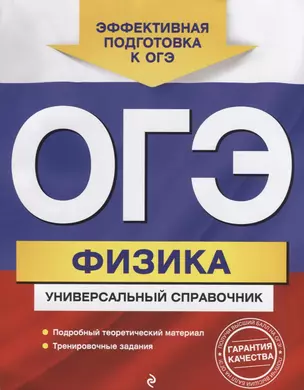 ОГЭ. Физика. Универсальный справочник — 2662206 — 1