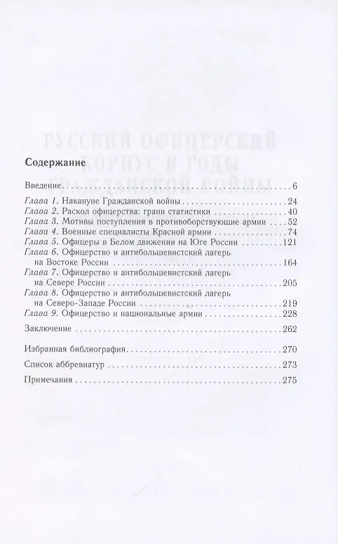Книга Русский офицерский корпус в годы Гражданской войны. Противостояние командных кадров. 1917–1922 гг. (Андрей Ганин) — 2